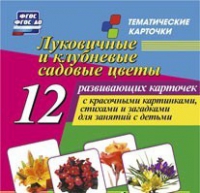 Тематические карточки "Луковичные и клубневые садовые цветы" - «globural.ru» - Калуга