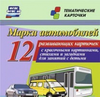 Тематические карточки "Марки автомобилей" - «globural.ru» - Калуга
