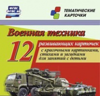 Тематические карточки "Военная техника" - «globural.ru» - Калуга