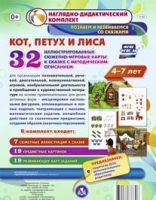 Сюжетно-игровые карты "Кот, Петух и Лиса" - «globural.ru» - Калуга