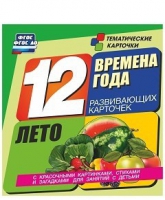 Развивающие игры-карточки "Времена года. Лето!" - «globural.ru» - Калуга