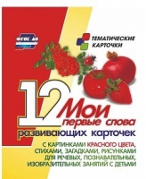 Тематические карточки "Мои первые слова" (красный цвет) - «globural.ru» - Калуга