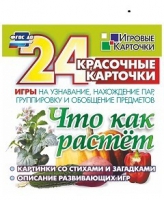 Развивающие игры-карточки "Что как растет" - «globural.ru» - Калуга