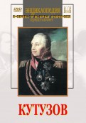 DVD художественный фильм "Кутузов" - «globural.ru» - Калуга