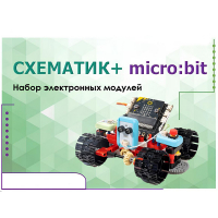 Набор для изучения основ программирования контроллеров "Схематик+ micro:bit" - «globural.ru» - Калуга
