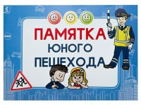 Блокнот "Памятка юного пешехода" - «globural.ru» - Калуга
