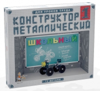 Конструктор металлический Школьный-1 (для уроков труда) 72 детали - «globural.ru» - Калуга