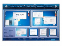 Интерактивный электрифицированный светодинамический стенд "Рабочий стол Windows, начало работы" - «globural.ru» - Калуга