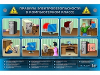 Интерактивный электрифицированный светодинамический стенд "Правила электробезопасности в компьютерном классе" - «globural.ru» - Калуга