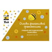 Учебно-методический комплекс «Уля. Основы финансовой грамотности» - «globural.ru» - Калуга