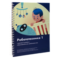 Книга "Робототехника 1. Конструктор конспектов занятий  педагогам дополнительного и начального общего образования" - «globural.ru» - Калуга