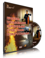 Электронное издание "Правила пользования первичными средствами пожаротушения: электронное видео-пособие" - «globural.ru» - Калуга