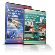Электронное издание "Безопасность на уроках химии" - «globural.ru» - Калуга
