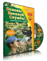 Электронное издание "Основы Военной Службы" - «globural.ru» - Калуга