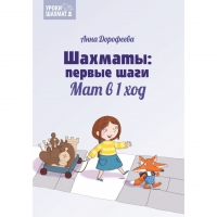 Дорофеева А. «Шахматы: первые шаги. Мат в 1 ход»  - «globural.ru» - Калуга