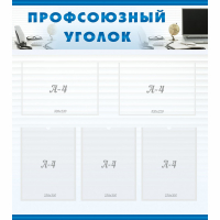 Стенд "Профсоюзный уголок" 0.8x0.9 - «globural.ru» - Калуга