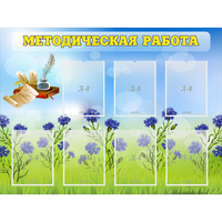 Стенд "Методическая работа" с 7 карманами - «globural.ru» - Калуга