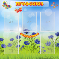 Стенд "Профсоюз" с 5 карманами - «globural.ru» - Калуга
