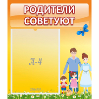 Стенд "Родители советуют" - «globural.ru» - Калуга