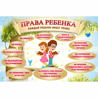 Стенд "Права ребенка" 1,5х1,0 - «globural.ru» - Калуга