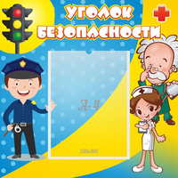 Стенд "Уголок безопасности" с 1 карманом - «globural.ru» - Калуга