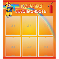 Стенд "Пожарная безопасность" с 6 карманами - «globural.ru» - Калуга