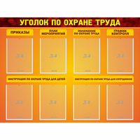 Стенд "Уголок по охране труда" с 8 карманами - «globural.ru» - Калуга