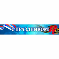 Стенд "С праздником" - «globural.ru» - Калуга