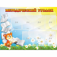 Стенд "Методический уголок" 1.2x0.9 - «globural.ru» - Калуга