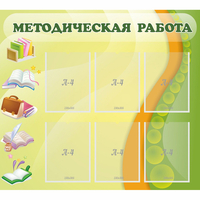 Стенд "Методическая работа" 1x0.9 - «globural.ru» - Калуга
