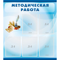 Стенд "Методическая работа" с 5 карманами - «globural.ru» - Калуга