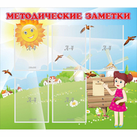 Стенд "Методические заметки" - «globural.ru» - Калуга