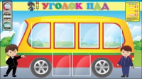 Стенд "Уголок ПДД" (вариант 3) - «globural.ru» - Калуга