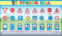 Стенд "Уголок ПДД" (вариант 2) - «globural.ru» - Калуга