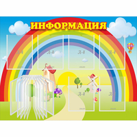 Стенд "Информация Радуга" - «globural.ru» - Калуга