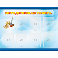 Стенд "Методическая работа" 1.2x0.9 - «globural.ru» - Калуга