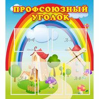 Стенд "Профсоюзный уголок" с 5 карманами - «globural.ru» - Калуга