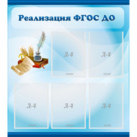 Стенд "Реализация ФГОС ДО" - «globural.ru» - Калуга