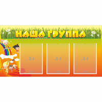 Стенд "Наша группа" с 3 карманами - «globural.ru» - Калуга