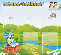 Стенд "Группа Зайчата"  с 5 карманами - «globural.ru» - Калуга