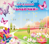 Стенд "Группа Бабочки" с 5 карманами - «globural.ru» - Калуга