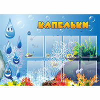 Стенд "Капельки" - «globural.ru» - Калуга