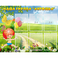 Стенд "Наша группа Антошка" - «globural.ru» - Калуга