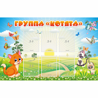 Стенд "Группа Котята" - «globural.ru» - Калуга