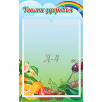 Стенд "Уголок здоровья" 0.25x0.4 - «globural.ru» - Калуга