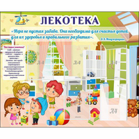 Стенд "Лекотека" - «globural.ru» - Калуга