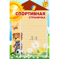 Стенд "Спортивная страничка" - «globural.ru» - Калуга