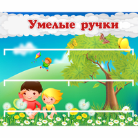 Стенд "Умелые ручки" - «globural.ru» - Калуга