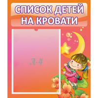 Стенд "Список детей на кровати" №2 - «globural.ru» - Калуга