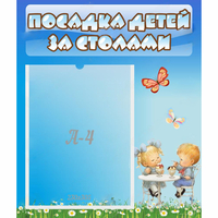 Стенд "Посадка детей за столами" №2 - «globural.ru» - Калуга